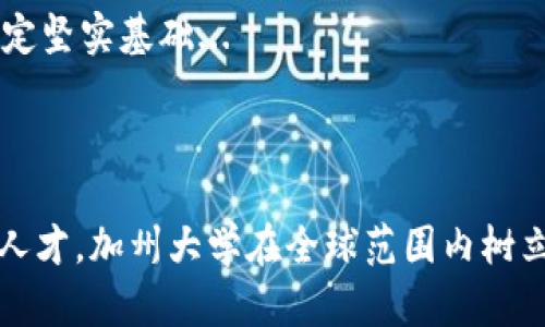 tiaoti加州大学如何在加密货币和区块链教育中引领潮流/tiaoti

加州大学, 加密货币, 区块链, 教育/guanjianci

### 内容主体大纲

1. 引言
   - 加州大学的背景及其在高等教育中的地位
   - 加密货币和区块链技术的重要性

2. 加州大学的加密货币与区块链课程概述
   - 课程设置
   - 教学方法
   - 学术研究与创新

3. 加州大学在加密货币领域的研究成果
   - 重要研究项目
   - 合作与交流
   - 对行业的影响

4. 学生和校友在加密货币行业的成就
   - 成功例子
   - 校友网络的作用
   - 实习与就业机会

5. 加州大学如何推动区块链技术的应用
   - 与企业的合作
   - 实际案例分析
   - 社区和社会的影响

6. 对未来加密货币和区块链教育的展望
   - 教育模式的变化
   - 政策和行业趋势
   - 加州大学的计划和愿景

7. 结论
   - 再次强调加州大学的领导地位
   - 对学生和社会的贡献

### 内容开头

随着加密货币和区块链技术的迅速发展，全球许多高等教育机构上纷纷开始重视这一领域。加州大学作为美国顶尖学府之一，深入研究和教授这些技术，培养了无数相关人才，塑造了加密货币行业的未来。在本文中，我们将详细探讨加州大学在加密货币与区块链教育方面的种种努力，以及这些努力对学生、行业和社会的影响。

### 问题与详细介绍

#### 问题1：加州大学的加密货币与区块链课程具体包括哪些内容？
加州大学的加密货币与区块链课程设置涵盖了多个层面，通常包括基础知识、技术实现、法律框架、经济影响及其社会学的分析...

#### 问题2：这些课程的教学方法是怎样的？
加州大学采用多种教学方法，如理论讲授、案例分析、团队项目及实地考察等，确保学生不仅能掌握理论知识，还能将其应用到实践中...

#### 问题3：加州大学在区块链领域有哪些重要研究项目？
加州大学参与了一系列重大科研项目，涉及区块链技术的发展、应用及其对金融、法律等行业的影响，这些研究为加密货币领域提供了新的视角和数据支持...

#### 问题4：校友们在这个行业中的表现如何？
许多加州大学的校友在加密货币行业中脱颖而出，创业或在大型企业中担任重要角色，他们的成功案例激励着更多的学弟学妹们追求这一领域的职业发展...

#### 问题5：加州大学是如何与企业合作推进区块链技术应用的？
加州大学与多个技术公司及初创企业建立了合作关系，通过实习、项目合作等方式，推动区块链技术的实际应用，同时也为学生提供了丰富的实践机会...

#### 问题6：未来加州大学在加密货币与区块链领域的教育有哪些展望？
随着区块链技术的发展，加州大学将进一步更新课程内容、扩展研究领域，并加强与行业的互动，以确保其教育质量与时俱进，为未来的人才培养奠定坚实基础...

### 结语

加州大学不仅在学术研究上引领潮流，还在加密货币和区块链教育方面发挥了关键作用。通过建立一系列富有前瞻性的课程和培养实践能力强的人才，加州大学在全球范围内树立了卓越的声誉，未来将继续在这一领域引领风骚，为社会的发展做出更大的贡献。