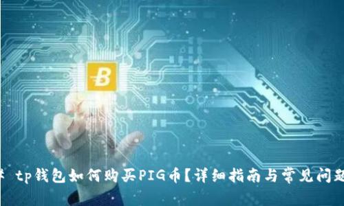 ### tp钱包如何购买PIG币?详细指南与常见问题解答