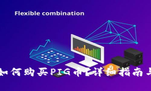 ### tp钱包如何购买PIG币?详细指南与常见问题解答