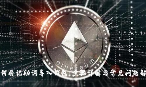 如何将记助词导入钱包:步骤详解与常见问题解答