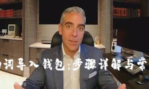 如何将记助词导入钱包:步骤详解与常见问题解答