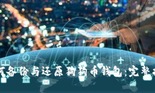 如何备份与还原狗狗币钱包:完整指南