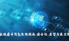 以太坊存币钱包选购指南：安全性、类型与最佳