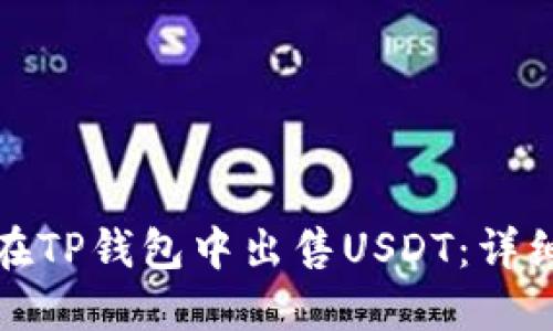 如何在TP钱包中出售USDT:详细教程