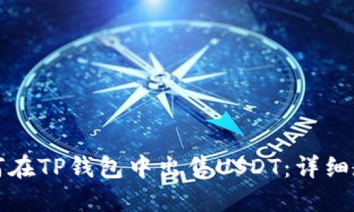 如何在TP钱包中出售USDT:详细教程