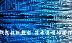 TRX钱包提现教程：简单易懂的操作指南