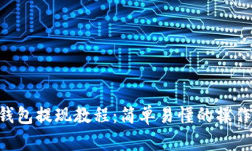 TRX钱包提现教程：简单易懂的操作指南