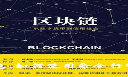 ### 比特币钱包:如何使用命令行管理您的数字资产