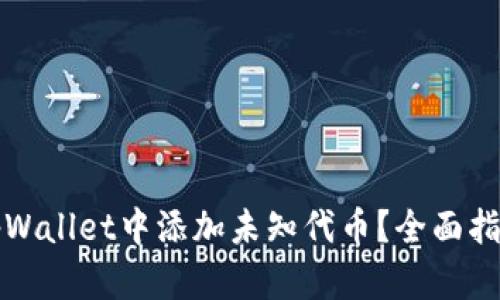 如何在tpWallet中添加未知代币?全面指南与技巧