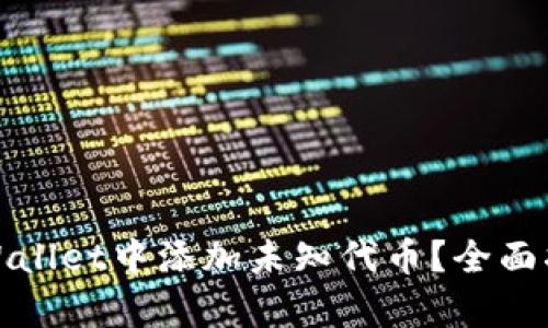 如何在tpWallet中添加未知代币?全面指南与技巧