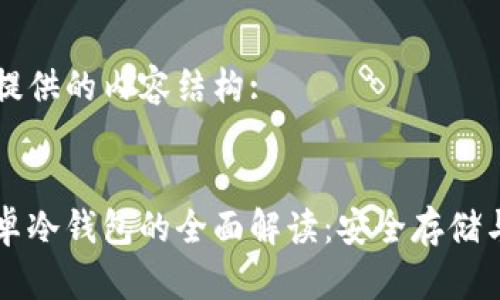 以下为您提供的内容结构:


比特币安卓冷钱包的全面解读：安全存储与管理指南