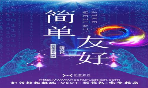 如何轻松提现 USDT 到钱包:完整指南