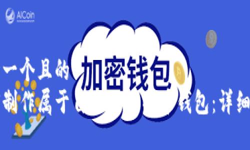 思考一个且的
如何制作属于自己的比特币钱包:详细指南