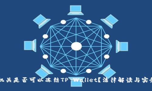 公安机关是否可以冻结TP Wallet?法律解读与实务分析