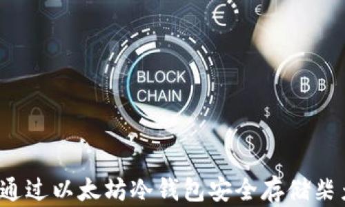 怎样通过以太坊冷钱包安全存储柴犬币?
