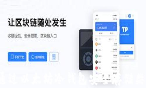 怎样通过以太坊冷钱包安全存储柴犬币?