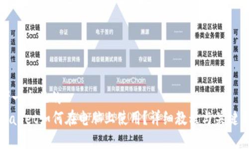 思考一个且的
tpWallet如何在电脑上使用?详细教程与关键要点