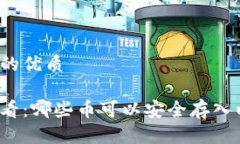 思考一个且的优质个人投资必看：哪些币可以安