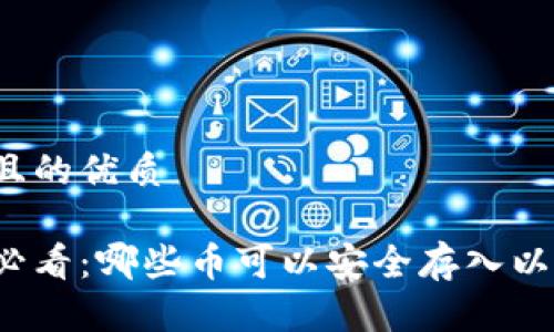 思考一个且的优质

个人投资必看：哪些币可以安全存入以太坊钱包？