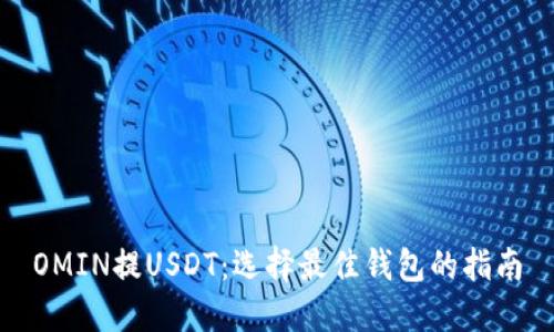 OMIN提USDT:选择最佳钱包的指南