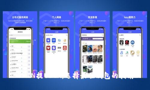 OMIN提USDT:选择最佳钱包的指南