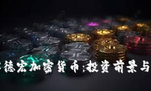 深入了解德宏加密货币:投资前景与市场分析