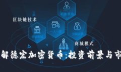 深入了解德宏加密货币：投资前景与市场分析