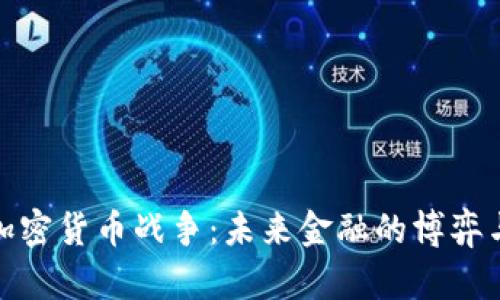 对称加密货币战争:未来金融的博弈与挑战