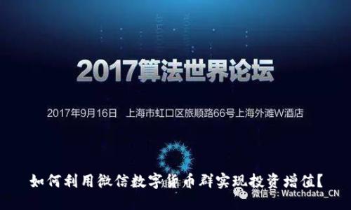 如何利用微信数字货币群实现投资增值？
