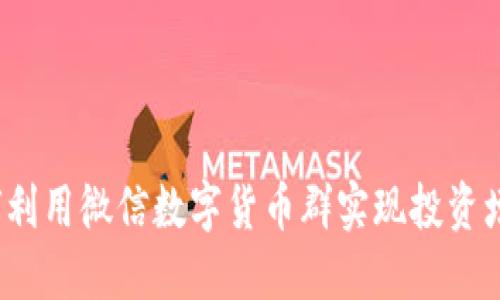 如何利用微信数字货币群实现投资增值？