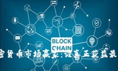 加密货币市场赢家：谁真正获益最大？