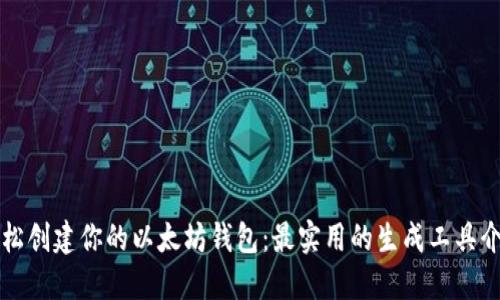 轻松创建你的以太坊钱包：最实用的生成工具介绍