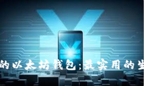 轻松创建你的以太坊钱包：最实用的生成工具介绍