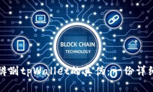 如何辨别tpWallet的真伪:一份详细指南