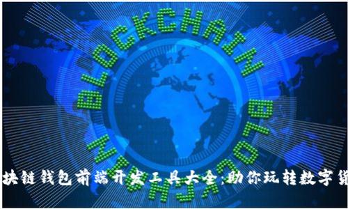 区块链钱包前端开发工具大全：助你玩转数字货币