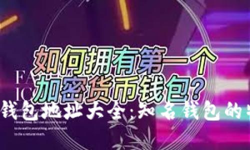2023年比特币钱包地址大全:知名钱包的特点与选择指南