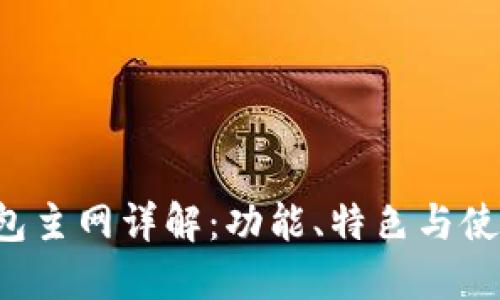 TP钱包主网详解:功能、特色与使用指南