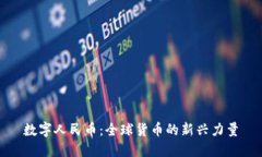 数字人民币：全球货币的新兴力量