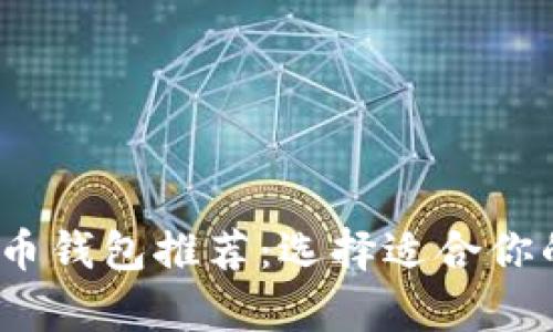 2023年最佳加密货币钱包推荐:选择适合你的数字资产存储方案