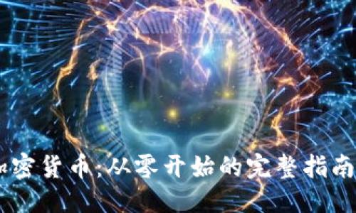 思考一个且的
————————————————————————
如何自己发行加密货币:从零开始的完整指南