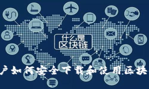 苹果用户如何安全下载和使用区块链钱包？