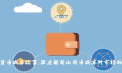 数字货币减半故事：深度解析比特币减半对市场