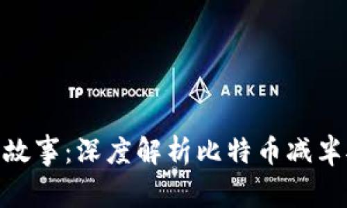 数字货币减半故事:深度解析比特币减半对市场的影响