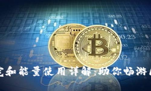 TP钱包带宽和能量使用详解:助你畅游区块链世界
