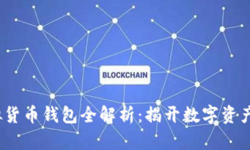 文章
2023年虚拟货币钱包全解析:揭开数字资产存储的秘密