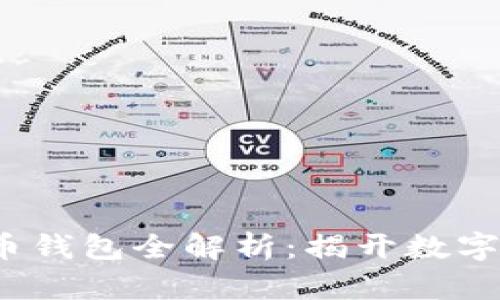 文章
2023年虚拟货币钱包全解析:揭开数字资产存储的秘密