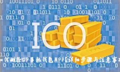 如何删除OP手机钱包APP？详细步骤与注意事项