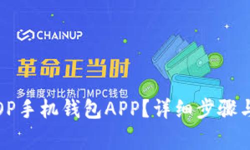 如何删除OP手机钱包APP?详细步骤与注意事项