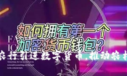 河北巨鹿农行引进数字货币,推动农村金融创新