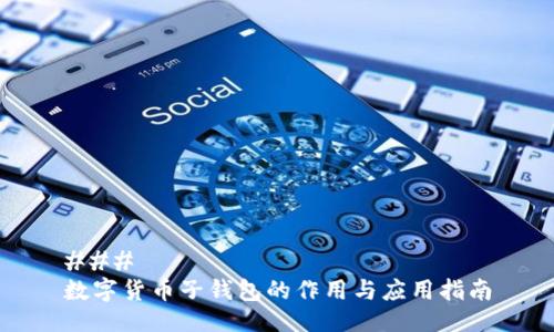 ###
数字货币子钱包的作用与应用指南